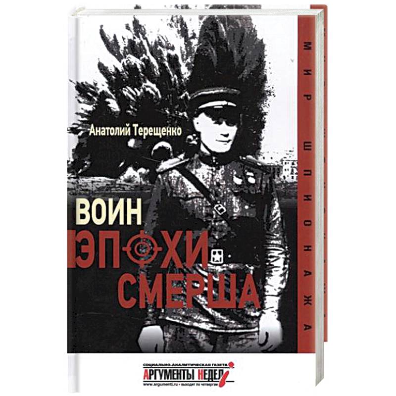 Воин эпохи Смерша