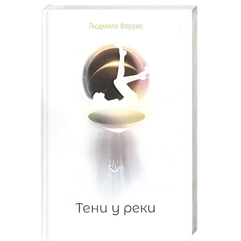 Тени у реки Тени у реки