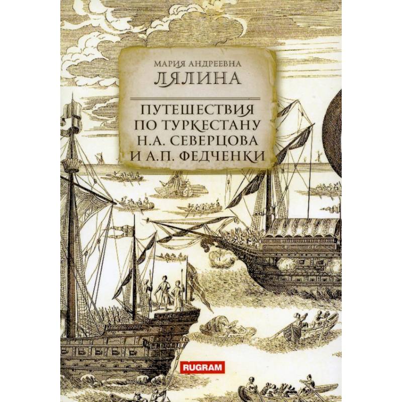 Путешествия по Туркестану Н.А. Северцова и А.П. Федченки Путешествия по Туркестану Н.А. Северцова и А.П. Федченки
