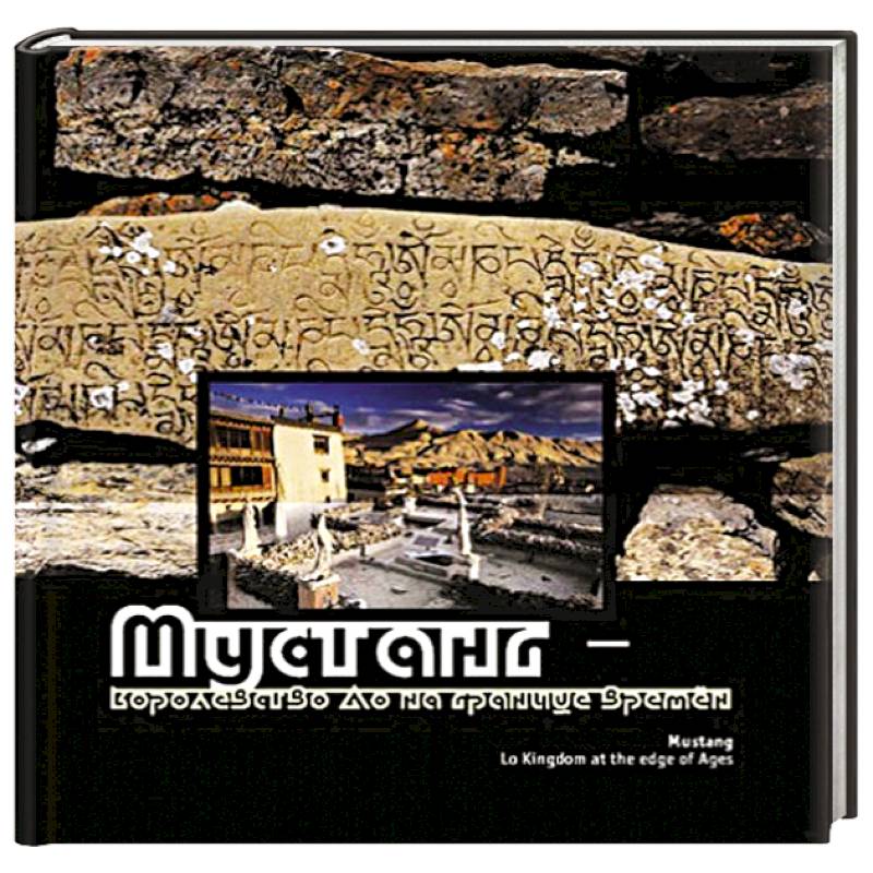 Мустанг - королевство Ло на границе времен