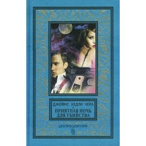 Приятная ночь для убийства