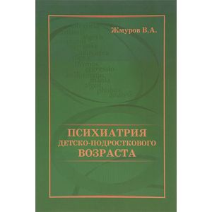 Психиатрия детско-подросткового возраста