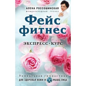 Фейсфитнес. Экспресс-курс