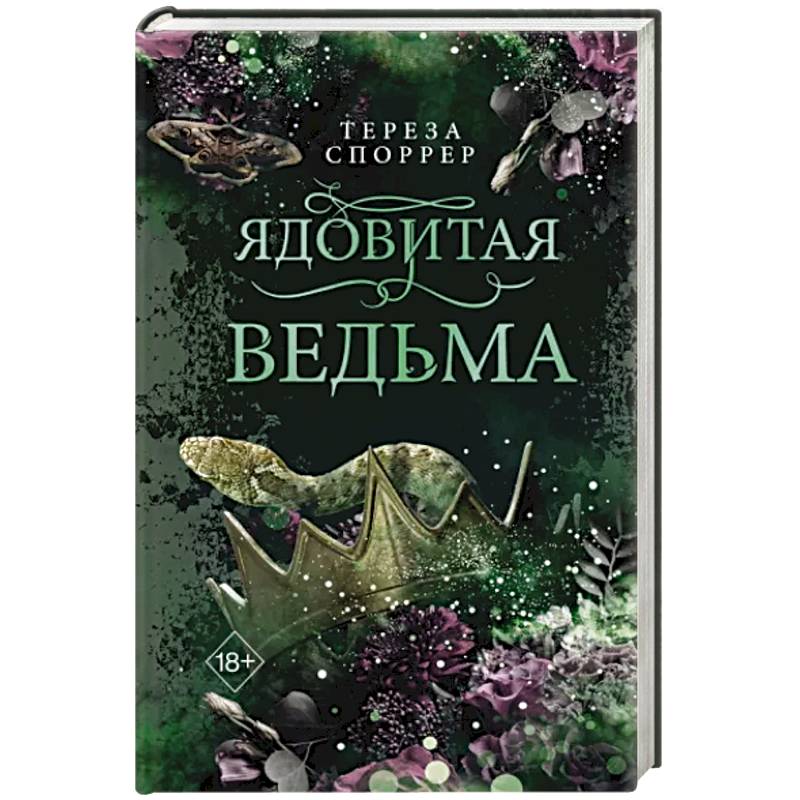 Ядовитая ведьма