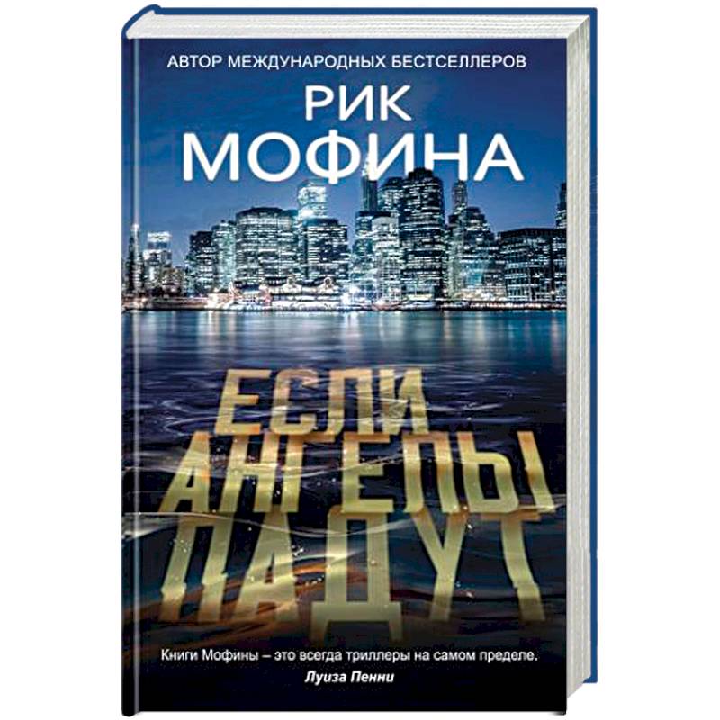Если ангелы падут Если ангелы падут
