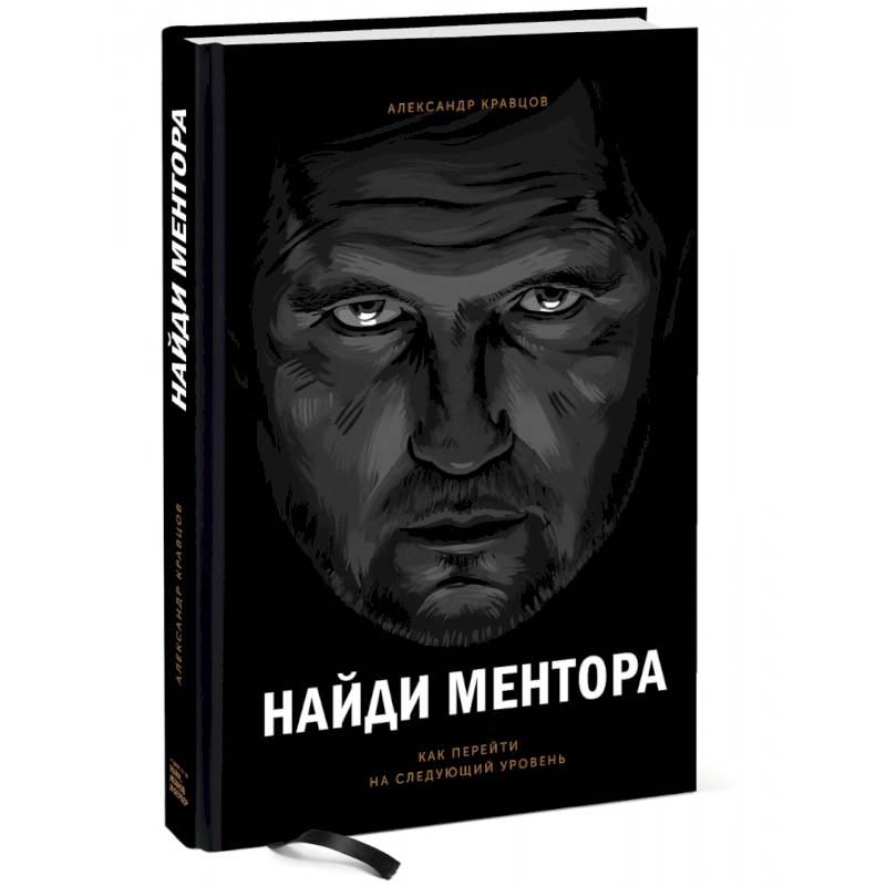 Найди ментора. Как перейти на следующий уровень