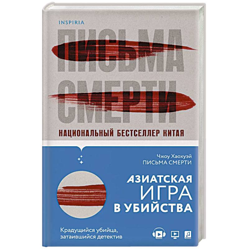 Послание умирающего. Письма смерти книга. Чжоу Хаохуэй книги. Хаохуэй письма смерти. Знаки судьбы Чжоу Хаохуэй.