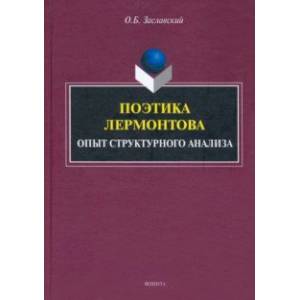 Поэтика Лермонтова. Опыт структурного анализа. Монография