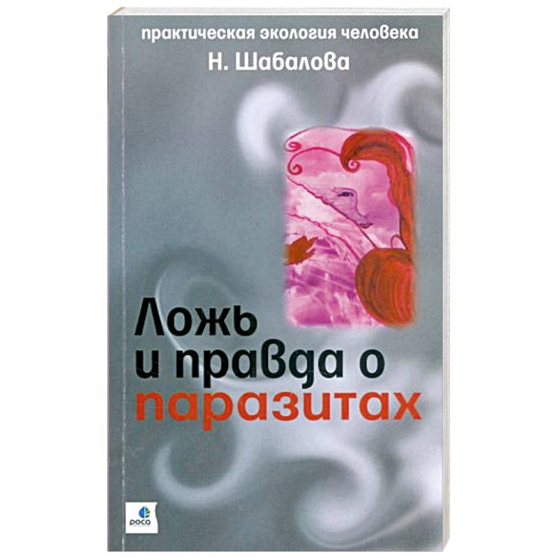 Ложь и правда о паразитах