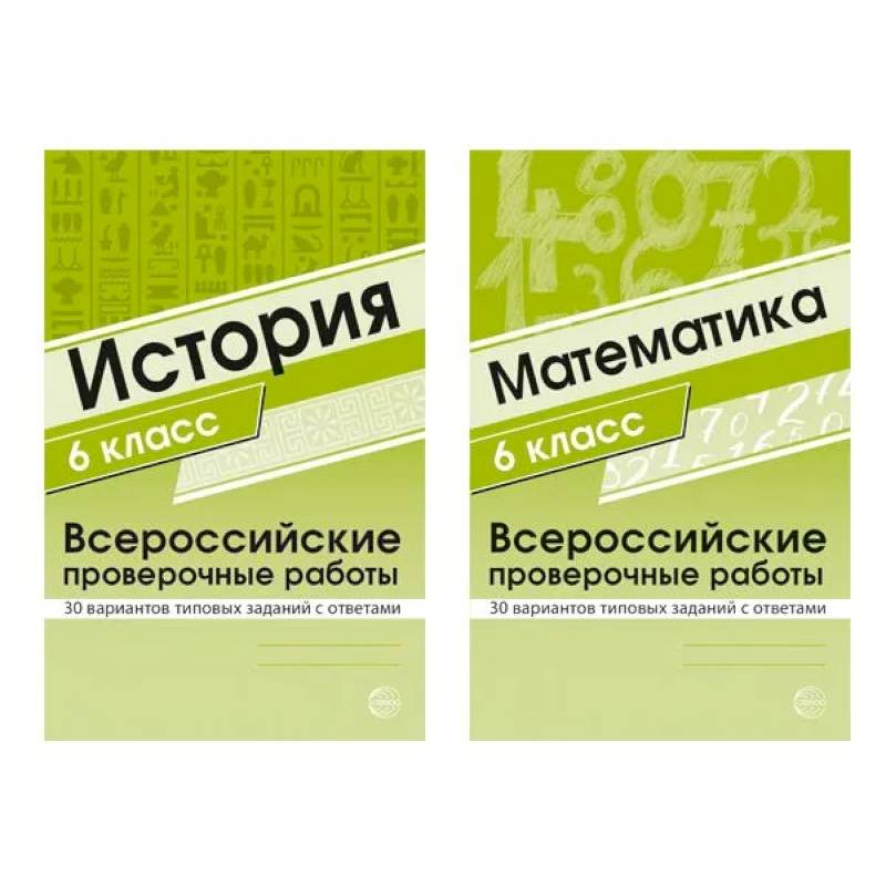 Набор книг Всероссийские проверочные работы для 6 класс по математике и истории