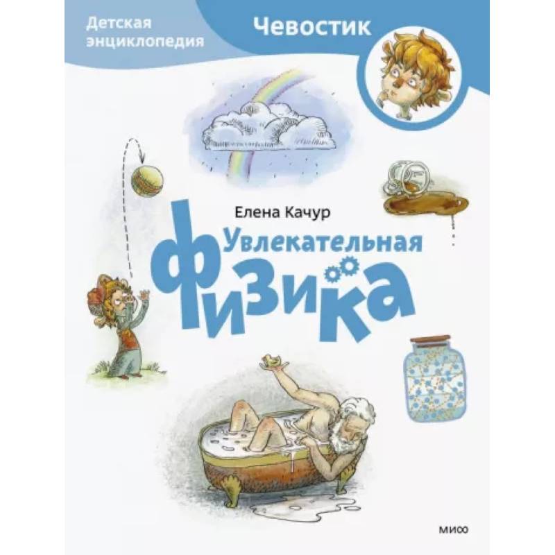 Увлекательная физика. Детская энциклопедия Увлекательная физика. Детская энциклопедия