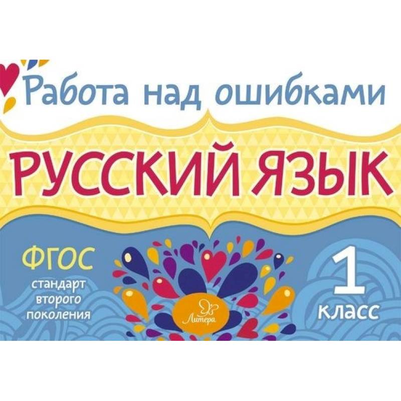 Русский язык. 1 класс