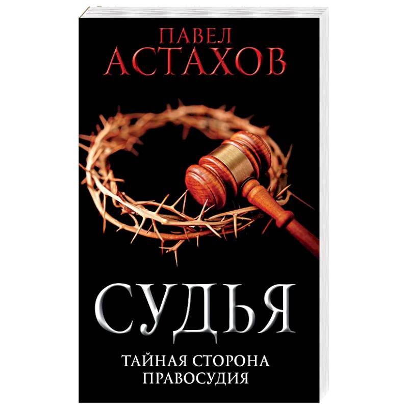 Судья. Тайная сторона правосудия Судья. Тайная сторона правосудия