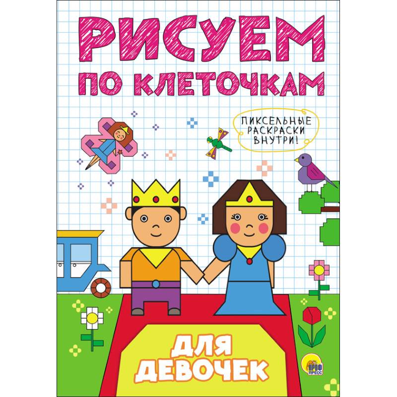 Рисуем по клеточкам. Для девочек Рисуем по клеточкам. Для девочек