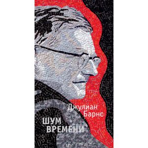 Шум времени Шум времени