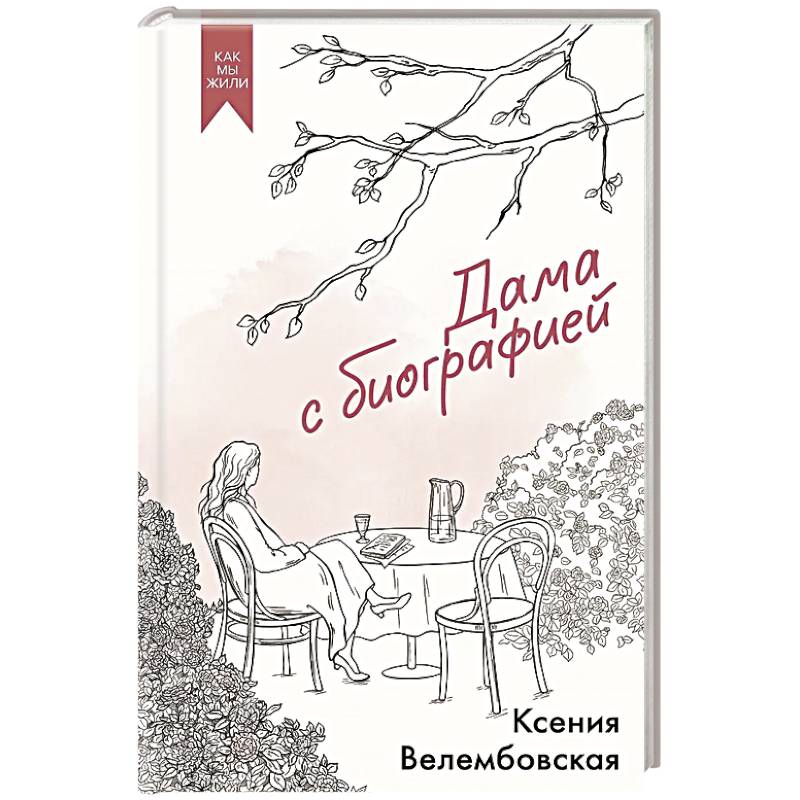Дама с биографией