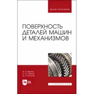 Поверхность деталей машин и механизмов Поверхность деталей машин и механизмов