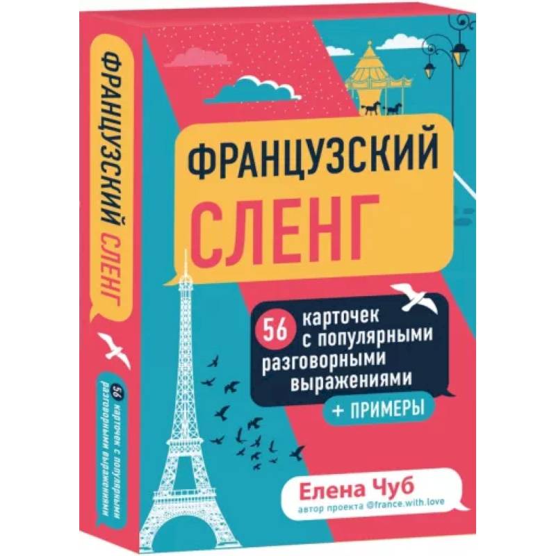 Французский сленг. 56 карточек с популярными разговорными выражениями и примерами Французский сленг. 56 карточек с популярными разговорными выражениями и примерами