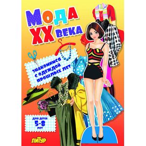 Мода ХХ века. Знакомимся с одеждой прошлых лет