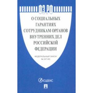ФЗ РФ 'О социальных гарантиях сотрудникам органов внутренних дел Российской Федерации'