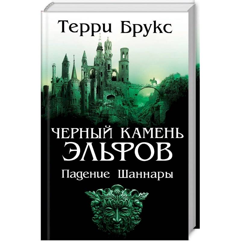 Черный камень эльфов. Падение Шаннары