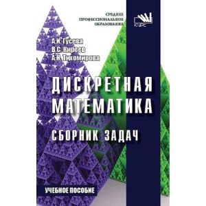 Дискретная математика. Сборник задач. Учебник