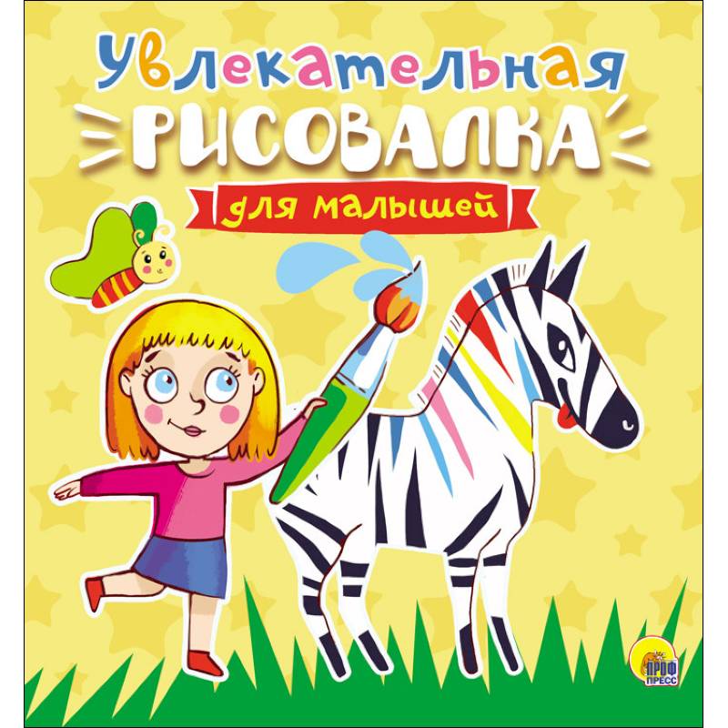 Увлекательная рисовалка для малышей