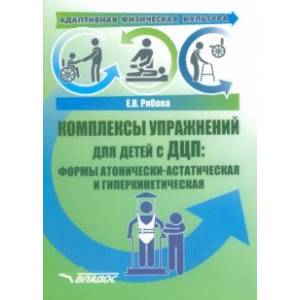 Адаптивная физическая культура. Комплексы упражнений для детей с ДЦП. Формы атонически-астатическая