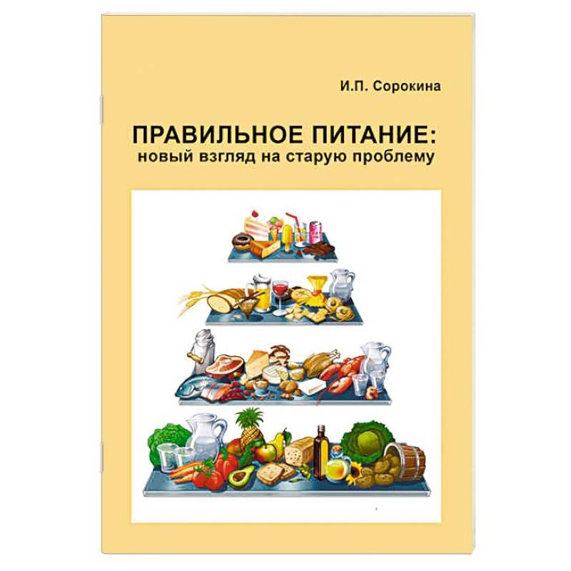 Правильное питание. Новый взгляд на старую проблему Правильное питание. Новый взгляд на старую проблему