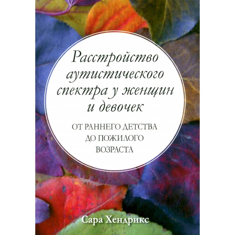 Расстройство аутистического спектра у женщин и девочек: от раннего детства до пожилого возраста Расстройство аутистического спектра у женщин и девочек: от раннего детства до пожилого возраста