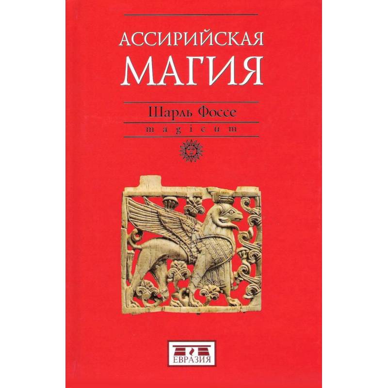 Ассирийская магия