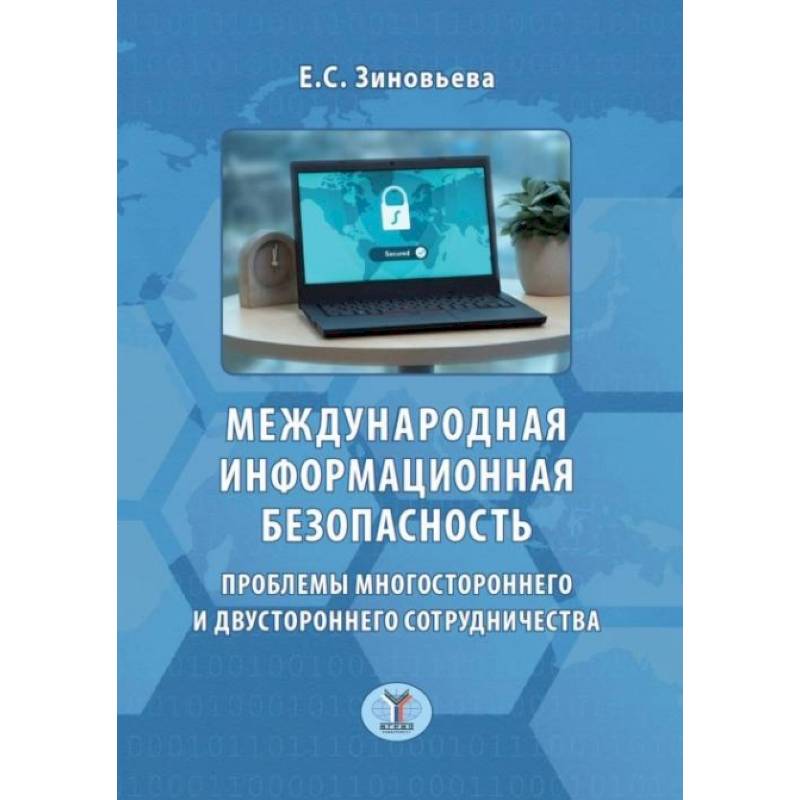 Международная информационная безопасность. Проблемы многостороннего и двустороннего сотрудничества