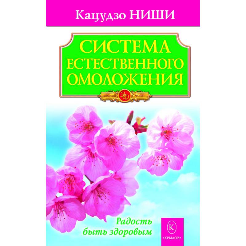 Система естественного омоложения