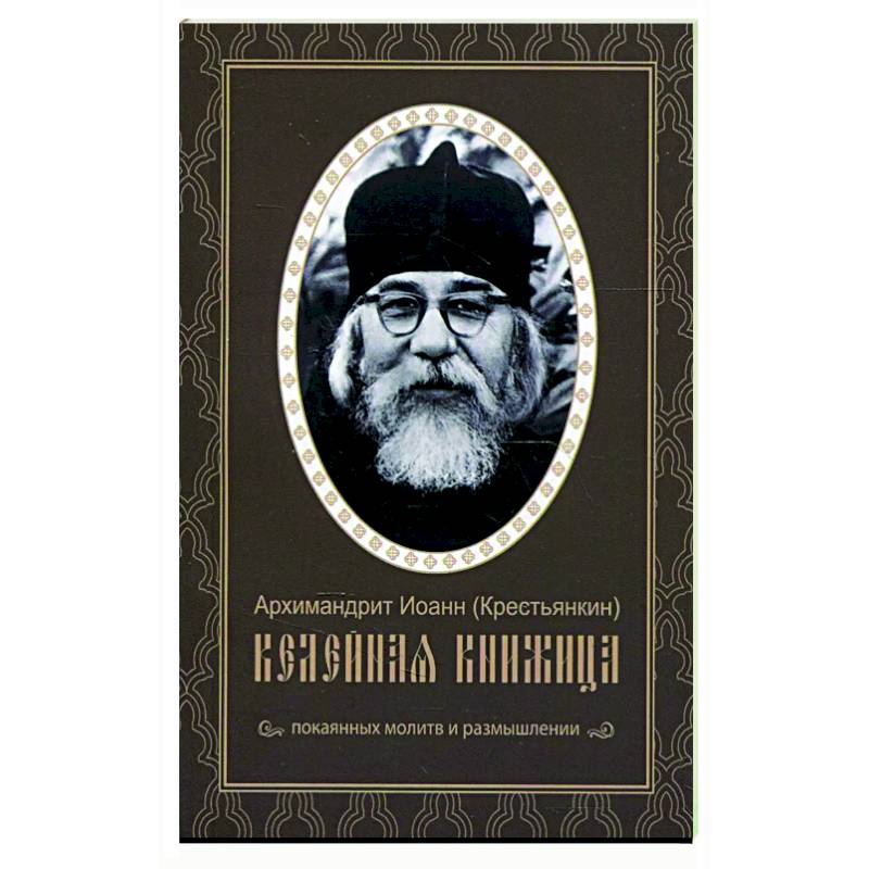 Келейная книжица. Покаянных молитв и размышлении. Иоанн (Крестьянкин), архимандрит