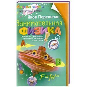 Занимательная физика