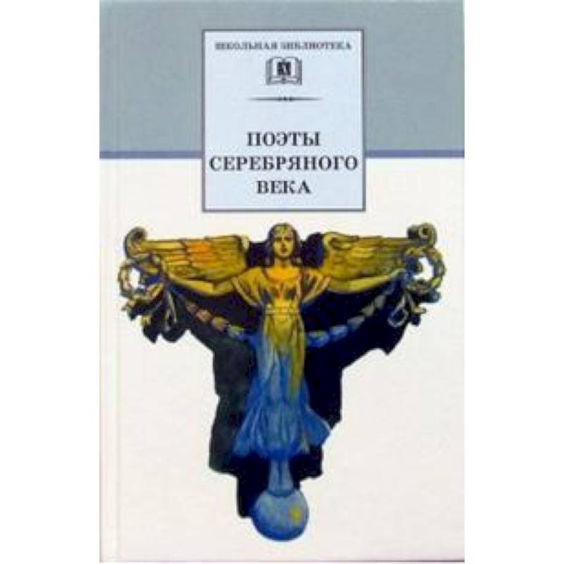 Поэты серебряного века. Стихотворения