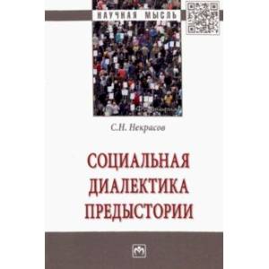 Социальная диалектика предыстории Социальная диалектика предыстории