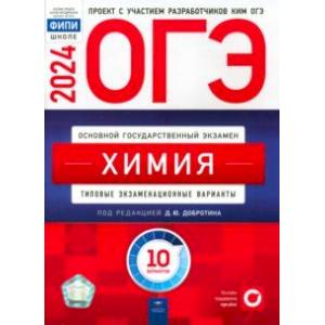 ОГЭ-2024. Химия. Типовые экзаменационные варианты. 10 вариантов ОГЭ-2024. Химия. Типовые экзаменационные варианты. 10 вариантов