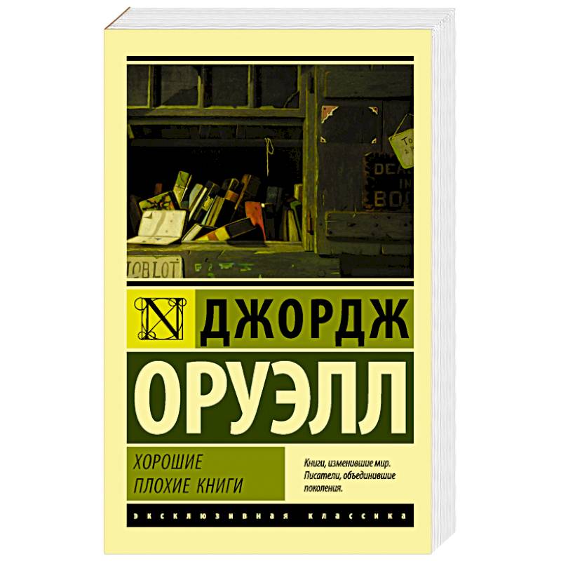 Хорошие плохие книги