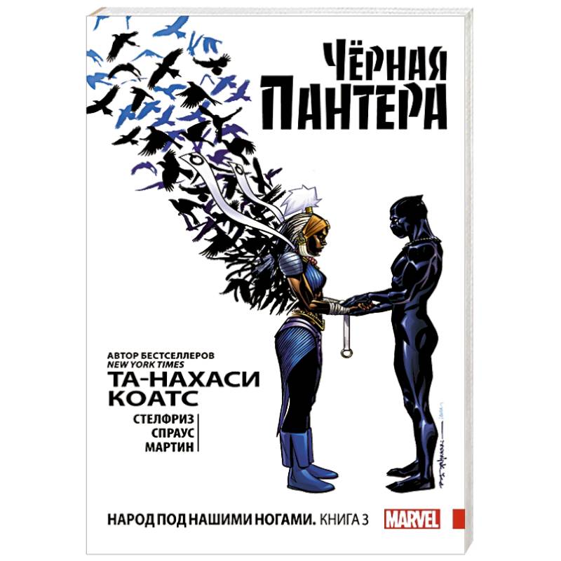 Чёрная Пантера: Народ под нашими ногами. Книга 3