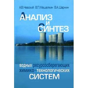 Анализ и синтез водных ресурсосберегающих химико-технологических систем