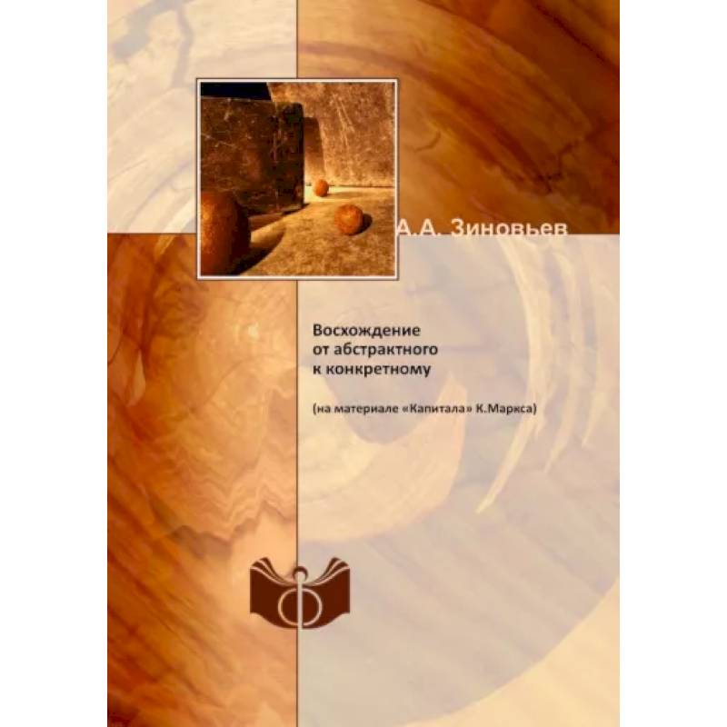 Восхождение от абстрактного к конкретному (на материале «Капитала» К.Маркса)