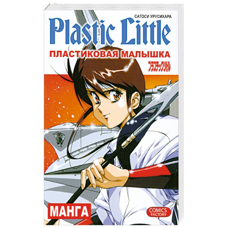 Пластиковая Малышка