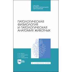 Патологическая физиология и патологическая анатомия животных. Учебник для СПО