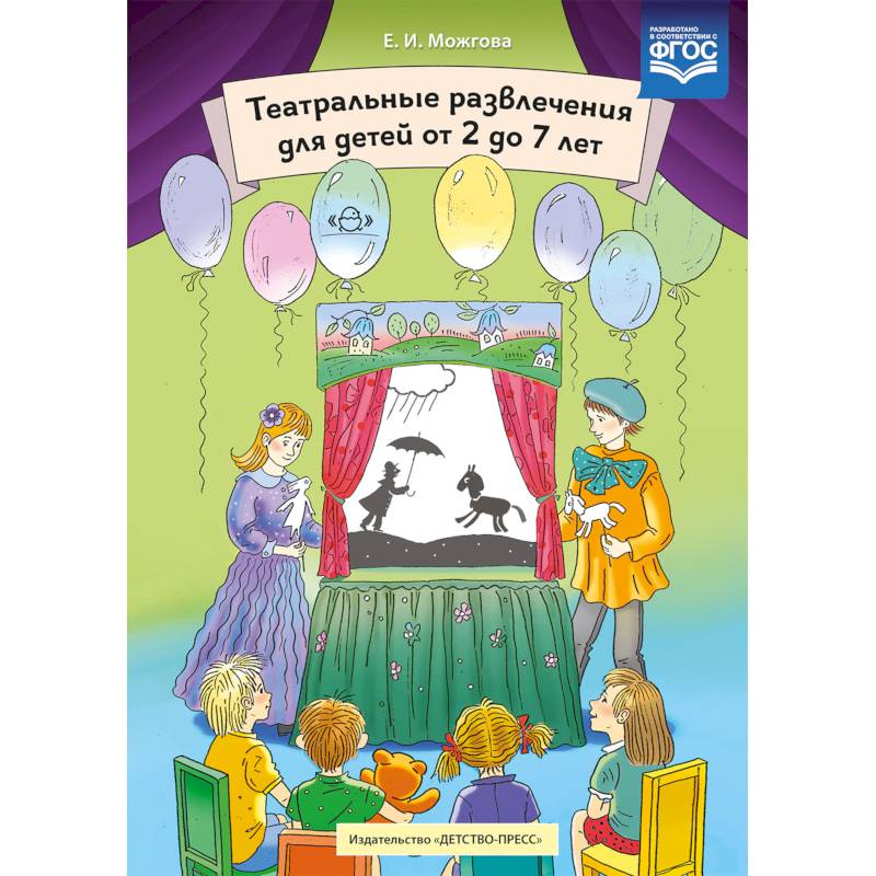 Театральные развлечения для детей от 2 до 7 лет Театральные развлечения для детей от 2 до 7 лет