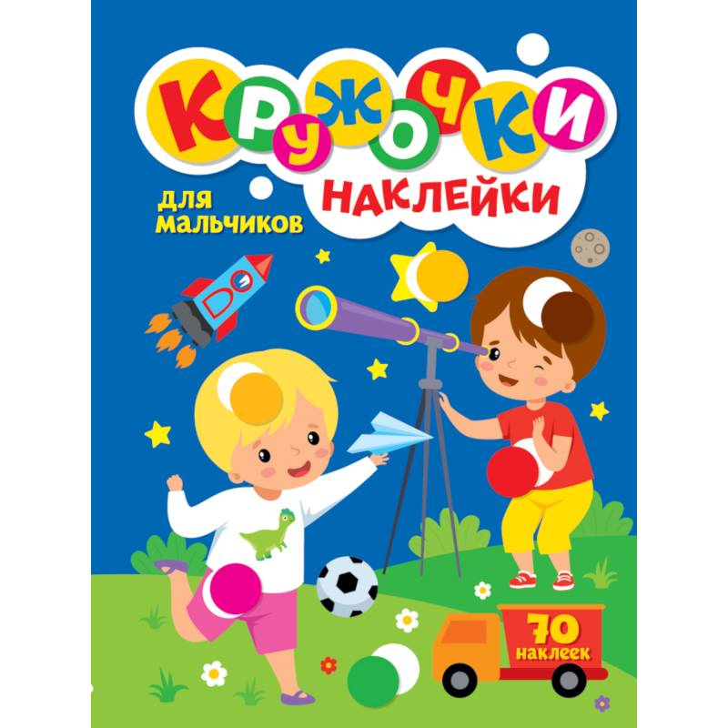 КРУЖОЧКИ А4 с наклейками. ДЛЯ МАЛЬЧИКОВ