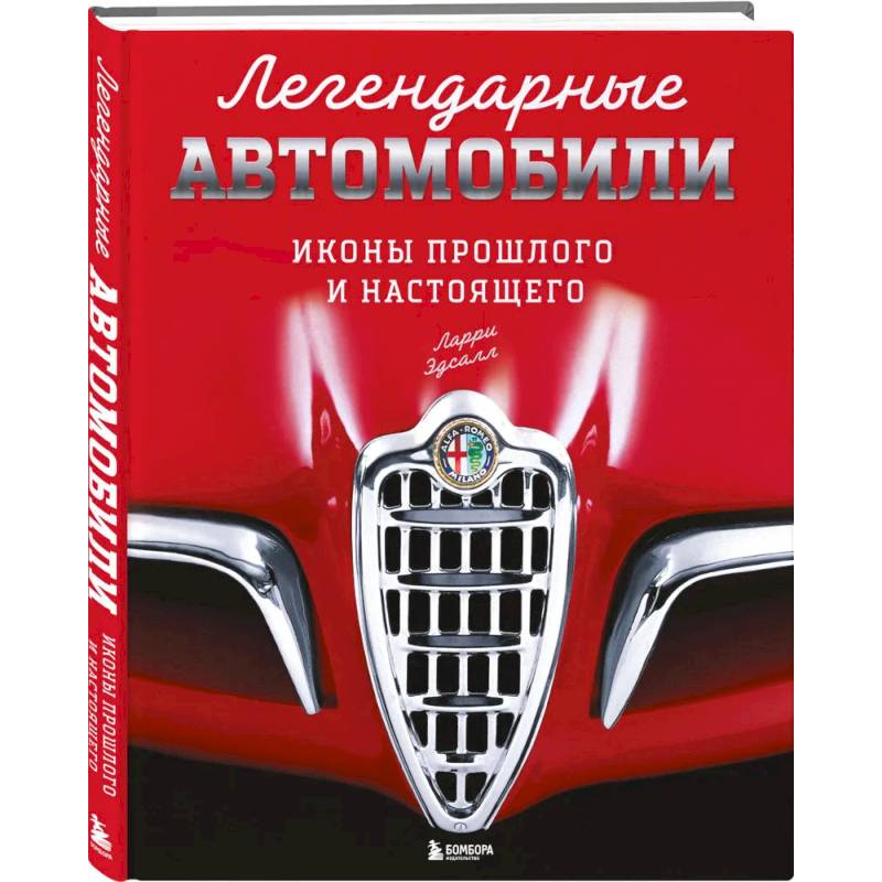Легендарные автомобили. Иконы прошлого и настоящего