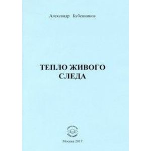 Тепло живого следа. Стихи Тепло живого следа. Стихи