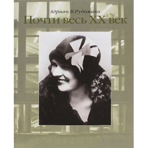Почти весь XX век