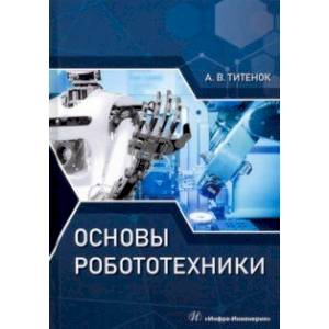 Основы робототехники Основы робототехники